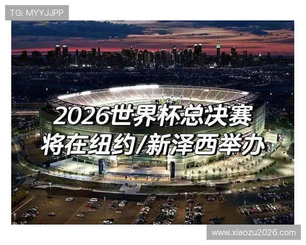 2026年世界杯决赛的时间安排及比赛日程全景解析