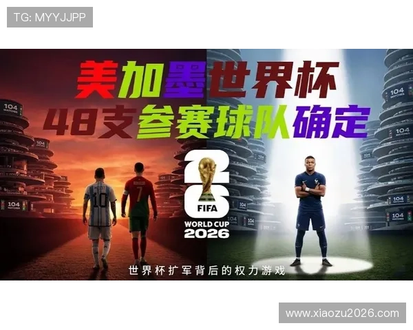 美加墨世界杯扩军政策对国际足球合作与交流的积极推动作用