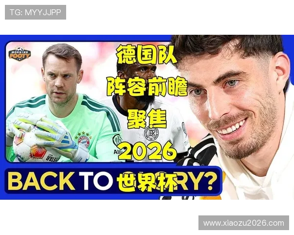 2026年德国队世界杯阵容分析及核心球员亮点介绍