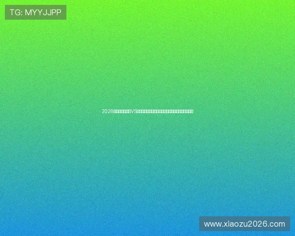 2026年世界杯乌拉圭VS佛得角比赛媒体预测：专家观点与赛前数据分析指南