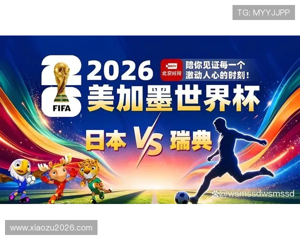 2026年世界杯日本对阵瑞典关键球员分析与战术亮点解读