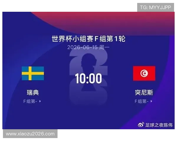2026年世界杯瑞典VS突尼斯比赛转播信息及在线观看指南