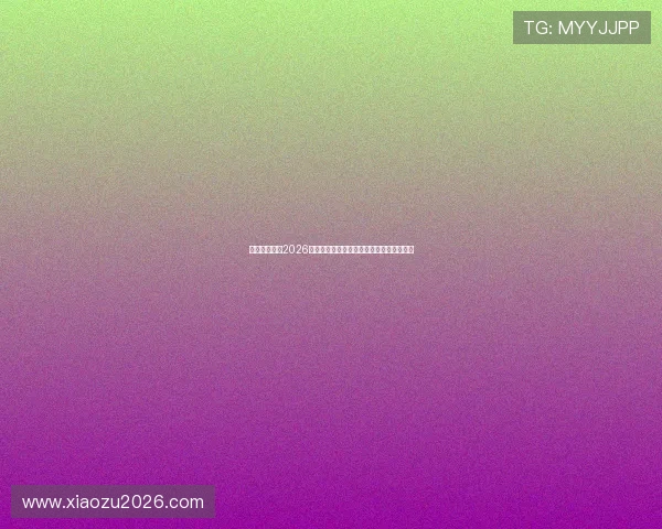 荷兰与瑞典在2026世界杯中的晋级形势与比赛影响力深度解读