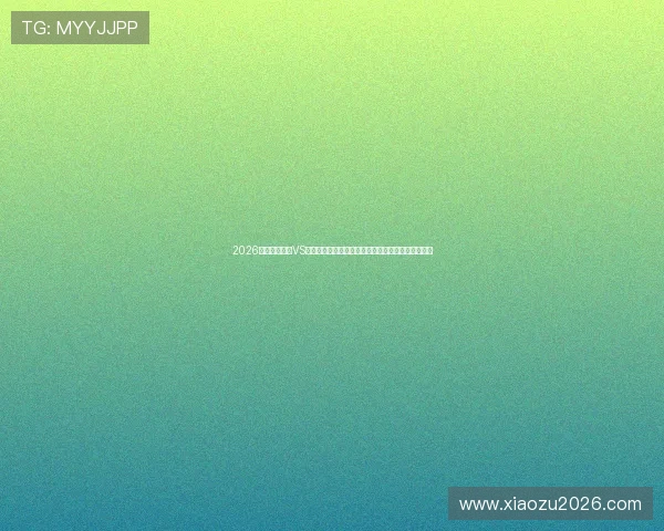 2026世界杯伊拉克VS挪威比赛今日赛程全攻略，比赛时间地点及观看指南