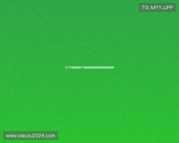 2026世界杯巴拉圭VS澳大利亚比赛前瞻：关键球员表现与战术布局