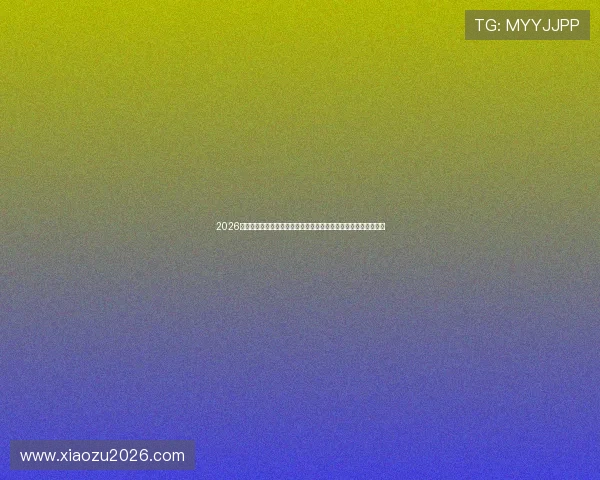 2026年世界杯亚洲预选赛赛程公布，重点关注比赛时间和晋级路径分析
