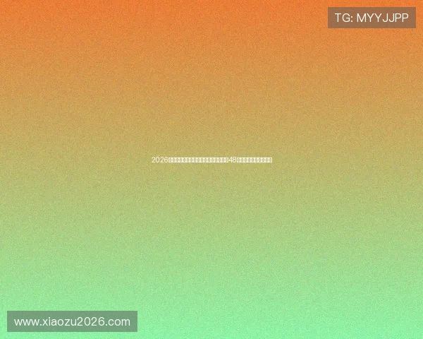 2026年世界杯入围国家名单公布，详细介绍48个参赛国家的最新情况