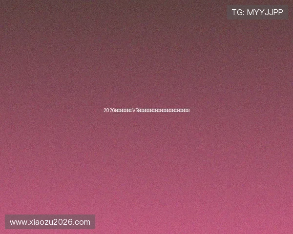 2026年世界杯加拿大VS卡塔尔比赛今日赛程全攻略，比赛时间地点一览