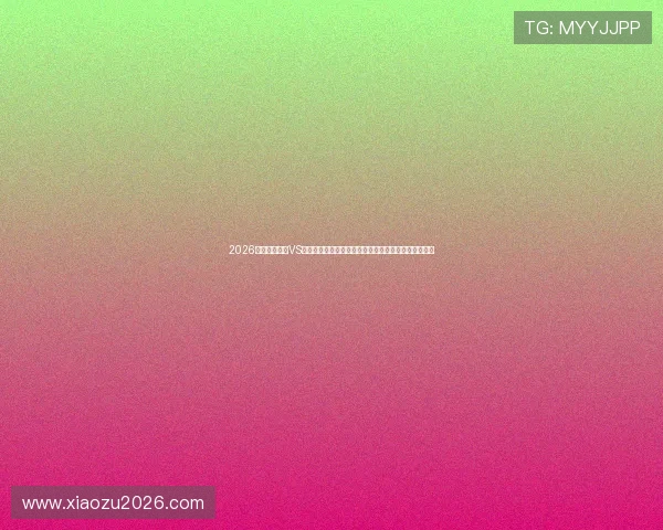 2026年世界杯巴西VS海地比赛精彩瞬间直播免费观看，赛事精彩内容全报道