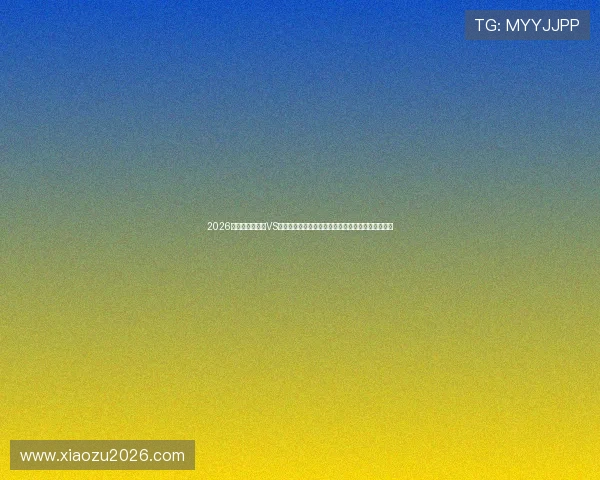 2026年世界杯苏格兰VS巴西比赛场地周边配套设施及观众服务保障措施详解 2026年世界杯苏格兰VS巴西比赛场地周边配套设施及观众服务保障措施详解